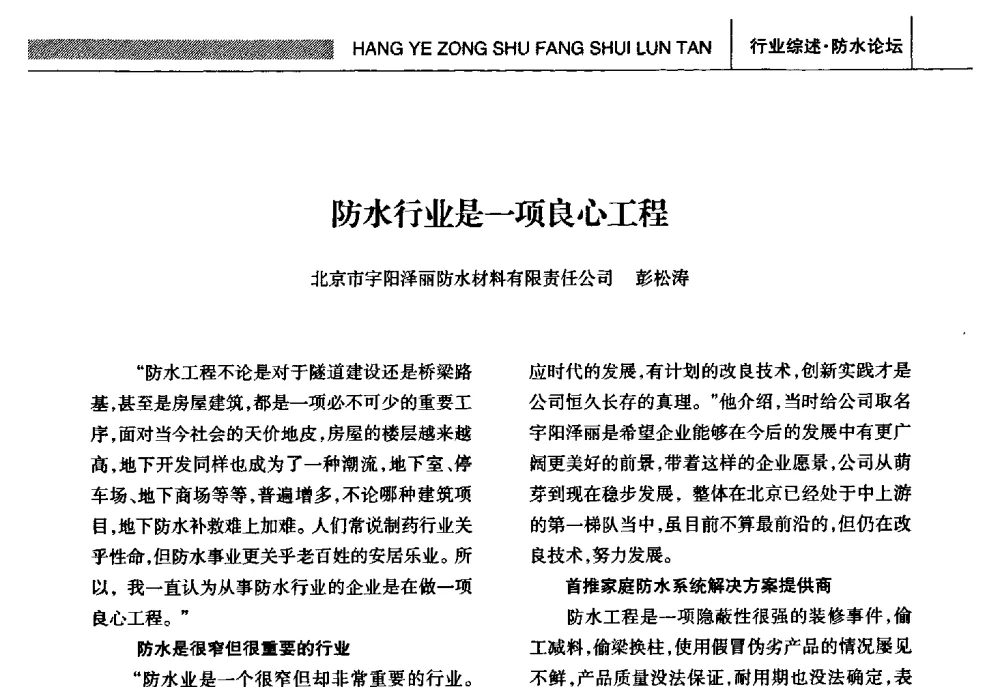 防水行业是一项良心工程 - 全国第十五届防水材料技术交流大会