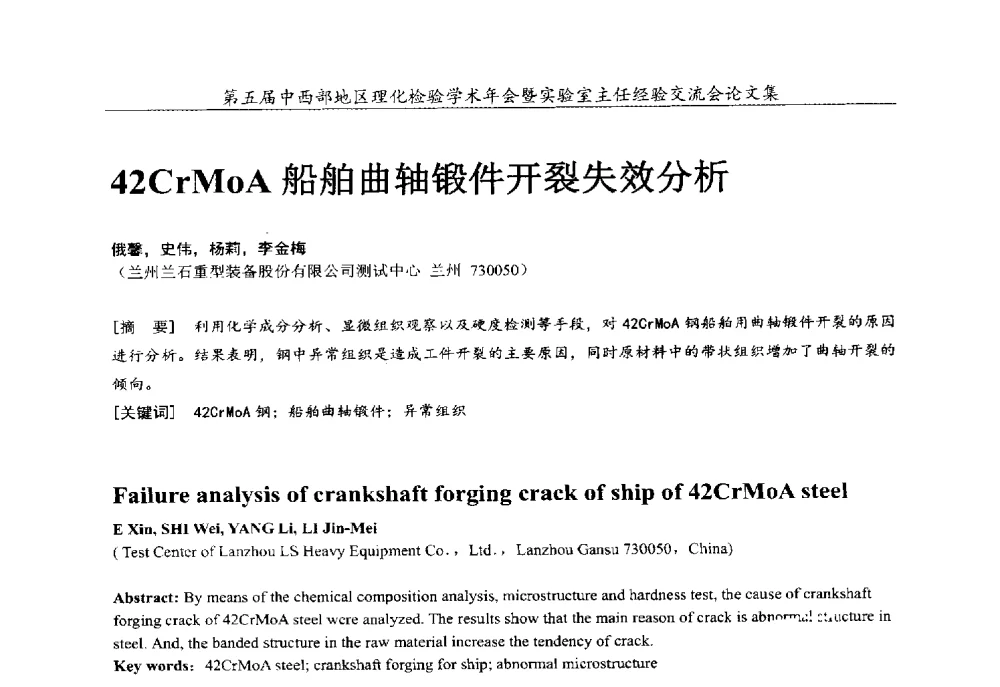 42CrMoA船舶曲轴锻件开裂失效分析 - 第五届中西部地区理化检验学术年会暨实验室主任经验交流会
