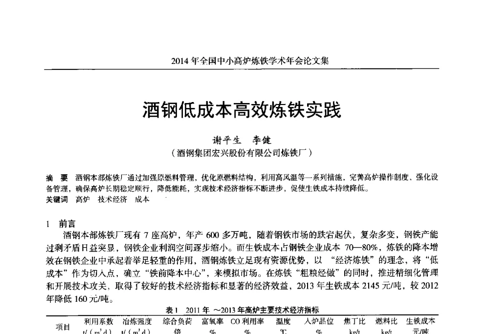 酒钢低成本高效炼铁实践 - 2014年全国中小高炉炼铁学术年会