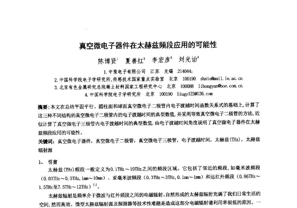 真空微电子器件在太赫兹频段应用的可能性 - 中国电子学会真空电子学分会第十九届学术年会