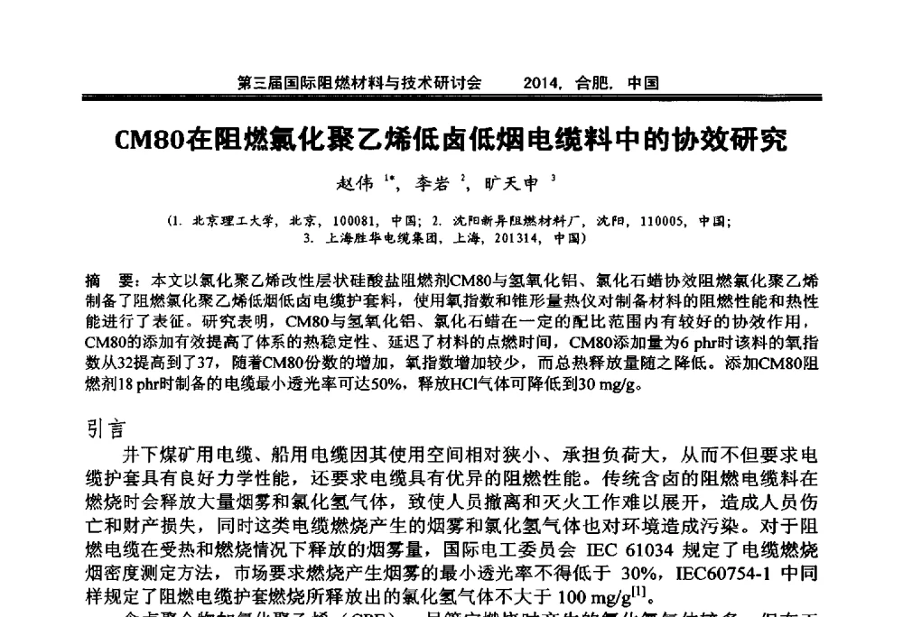 CM80在阻燃氯化聚乙烯低卤低烟电缆料中的协效研究 - 第三届国际阻燃材料与技术研讨会