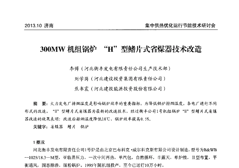 300MW机组锅炉H型鳍片式省煤器技术改造 - 2013集中供热优化运行节能技术研讨会