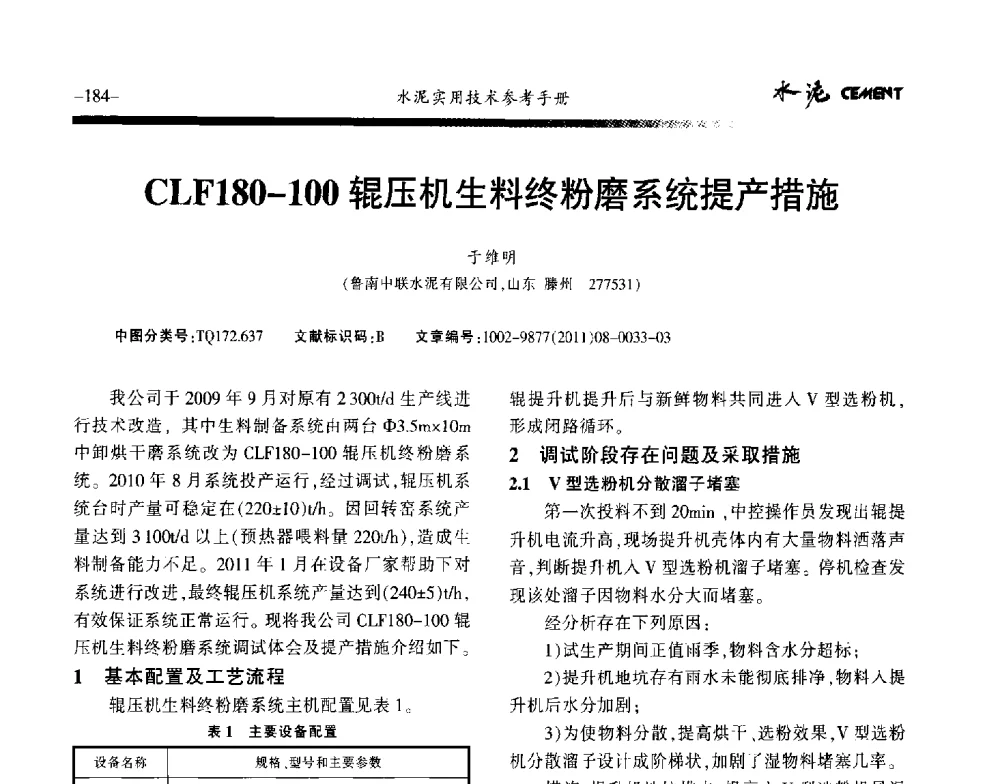 CLF180-100辊压机生料终粉磨系统提产措施 - 第八届水泥技术交流会