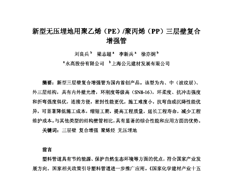 新型无压埋地用聚乙烯(PE)_聚丙烯(PP)三层壁复合增强管 - 2014城市排水防涝规划设计与内涝防治技术专题交流会