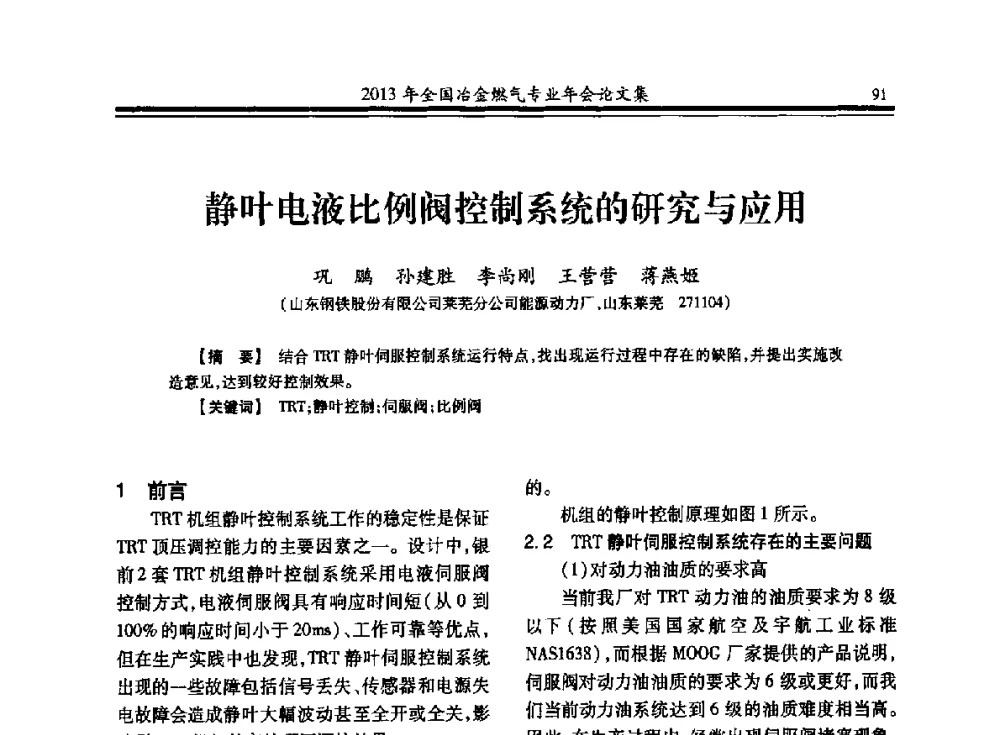 静叶电液比例阀控制系统的研究与应用 - 2013年全国冶金燃气专业年会