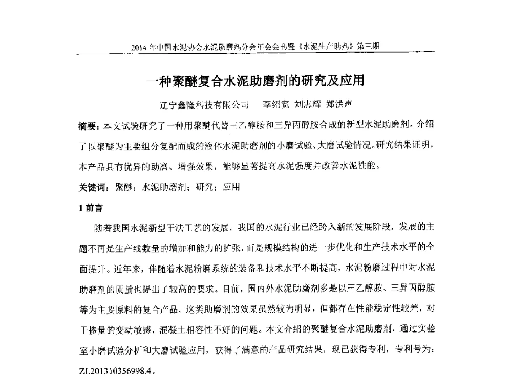 一种聚醚复合水泥助磨剂的研究及应用 - 2014年中国水泥协会水泥助磨剂年会