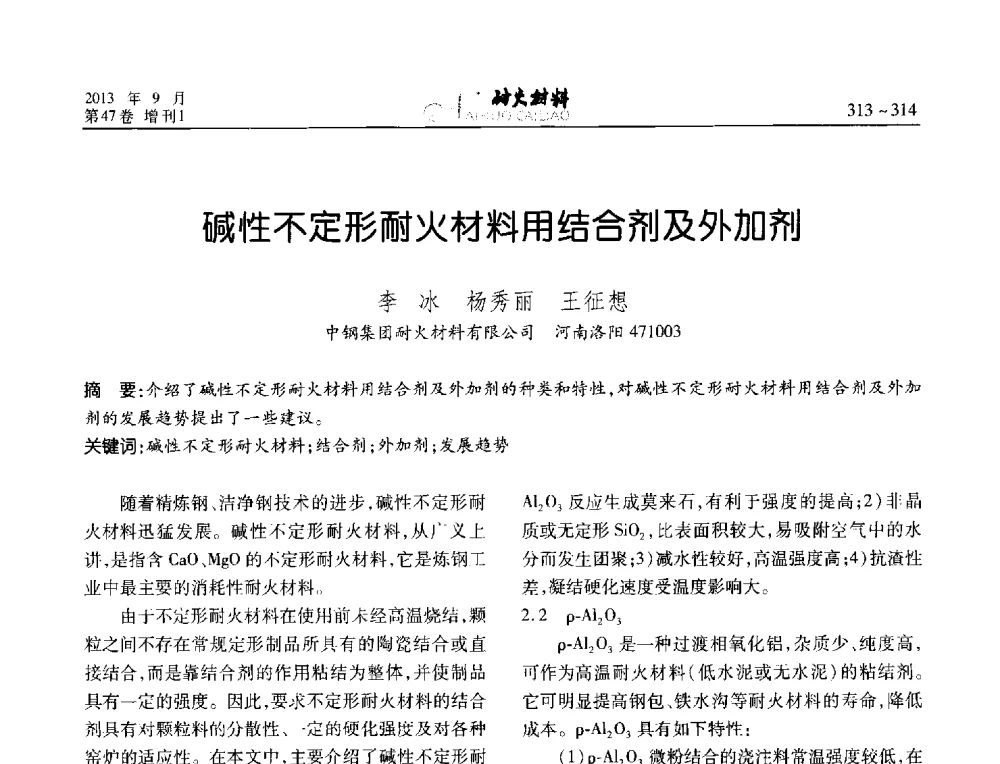 碱性不定形耐火材料用结合剂及外加剂 - 2013耐火材料综合学术会议、第十二届全国不定形耐火材料学术会议、2013耐火原料学术交流会