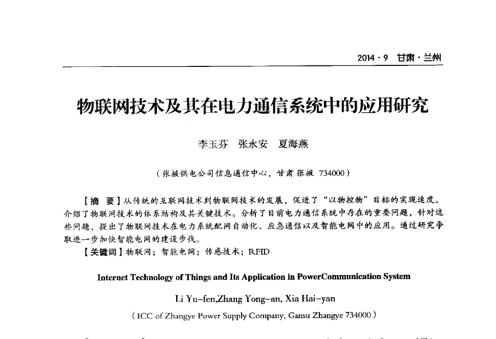 物联网技术及其在电力通信系统中的应用研究 - 甘肃省电机工程学会2014年学术年会