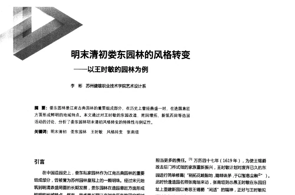 明末清初娄东园林的风格转变--以王时敏的园林为例 - 第六届全国环境艺术设计大展暨论坛