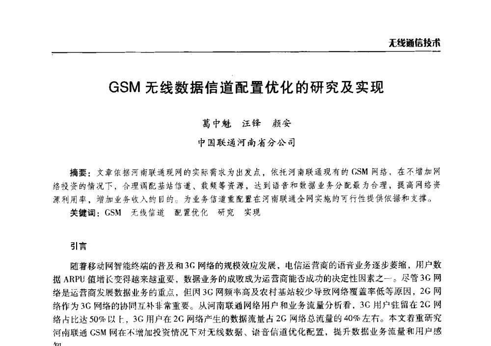 GSM无线数据信道配置优化的研究及实现 - 2014年河南省通信学会学术年会