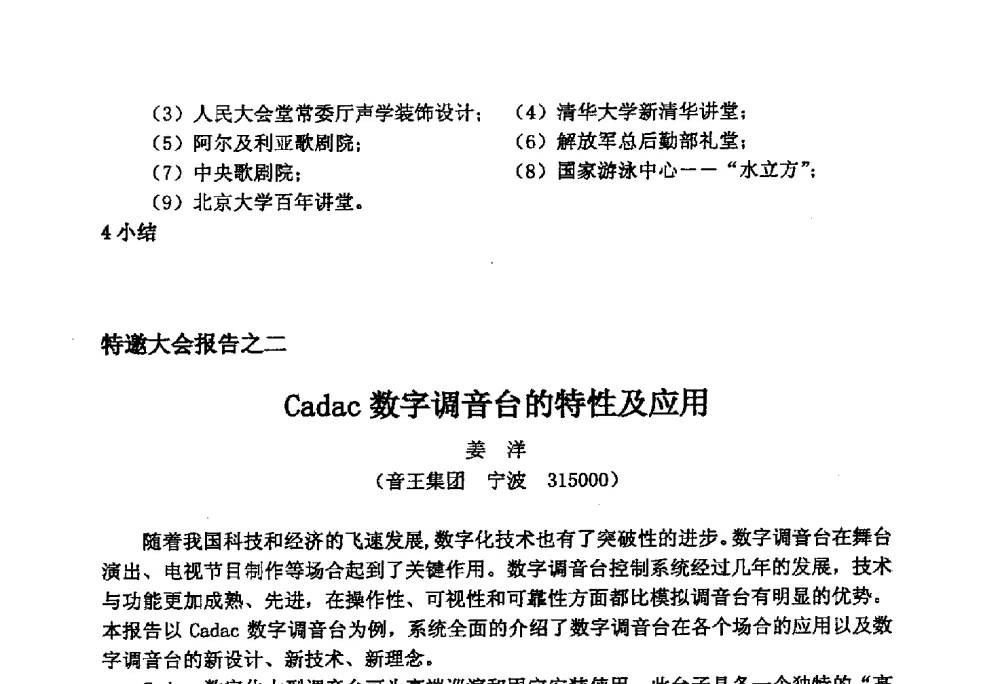 Cadac数字调音台的特性及应用 - 2014年声频工程学术论坛暨学术交流年会