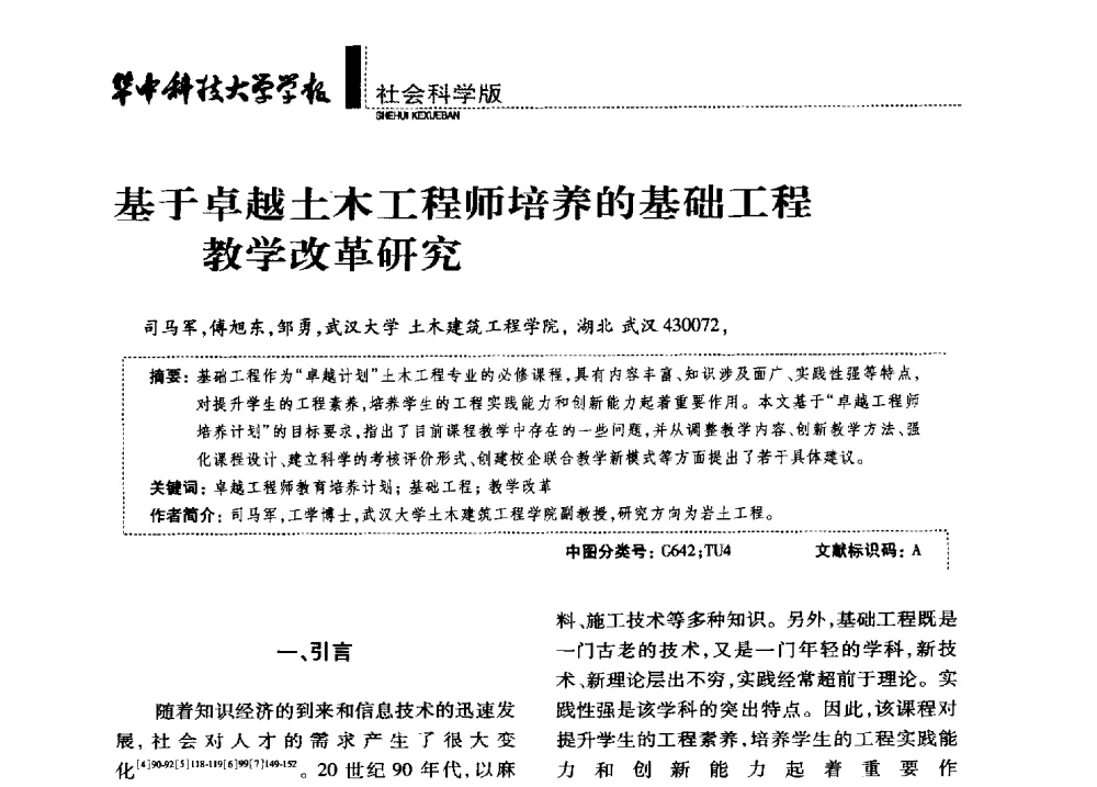 基于卓越土木工程师培养的基础工程教学改革研究 - 第四届全国土力学教学研讨会