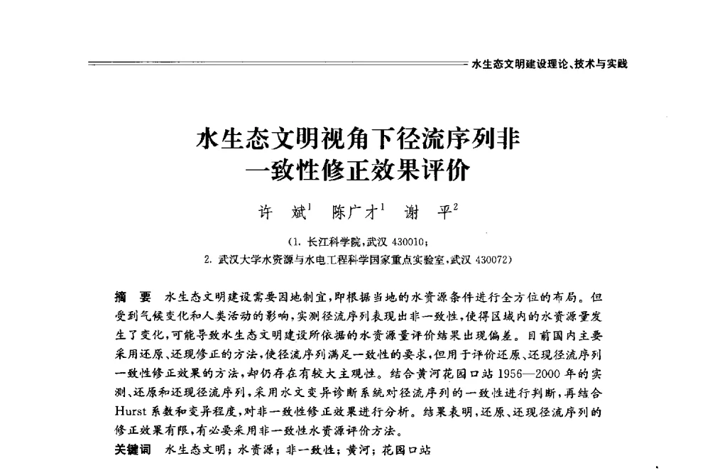 水生态文明视角下径流序列非一致性修正效果评价 - 中国水利学会2014学术年会