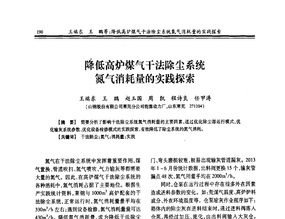 降低高炉煤气干法除尘系统氮气消耗量的实践探索 - 2014年全国冶金企业热电专业年会