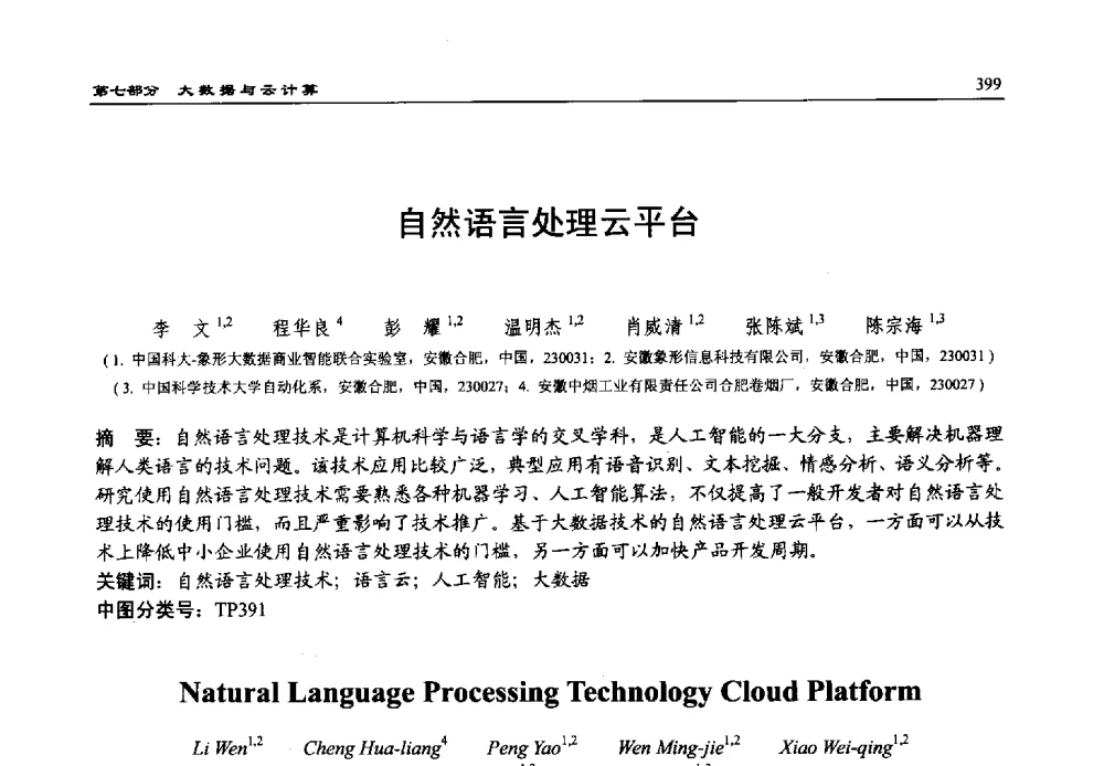 自然语言处理云平台 - 第15届中国系统仿真技术及其应用学术会议