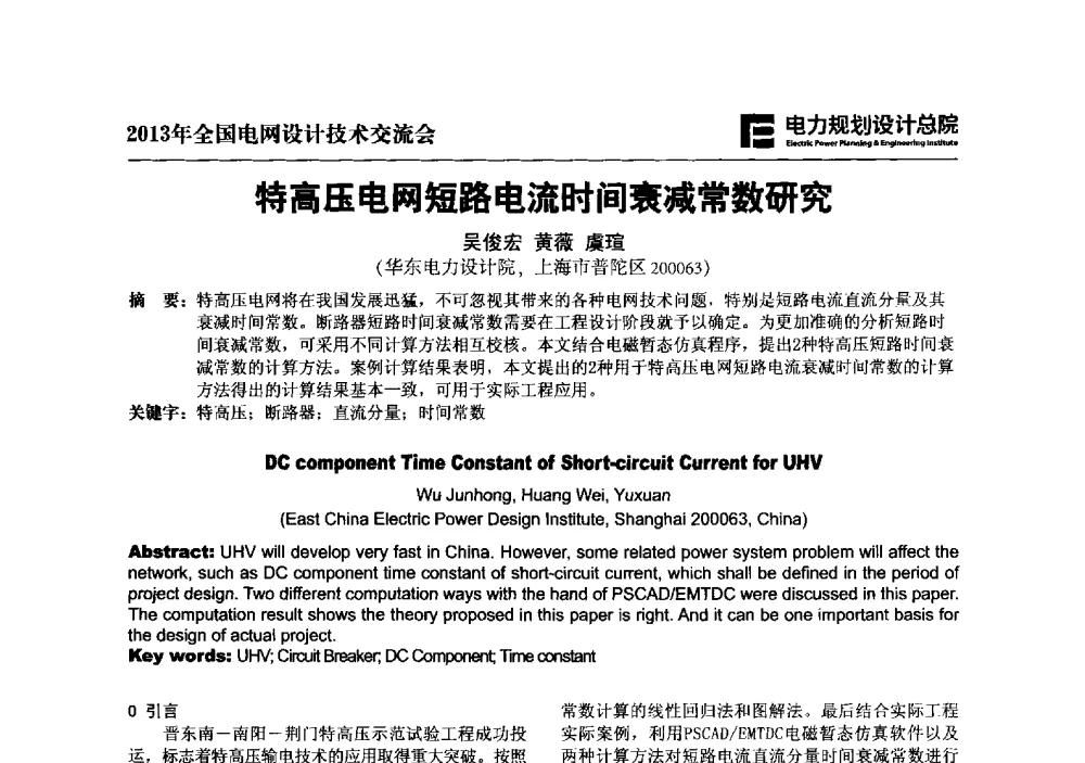 特高压电网短路电流时间衰减常数研究 - 2013年全国电网设计技术交流会