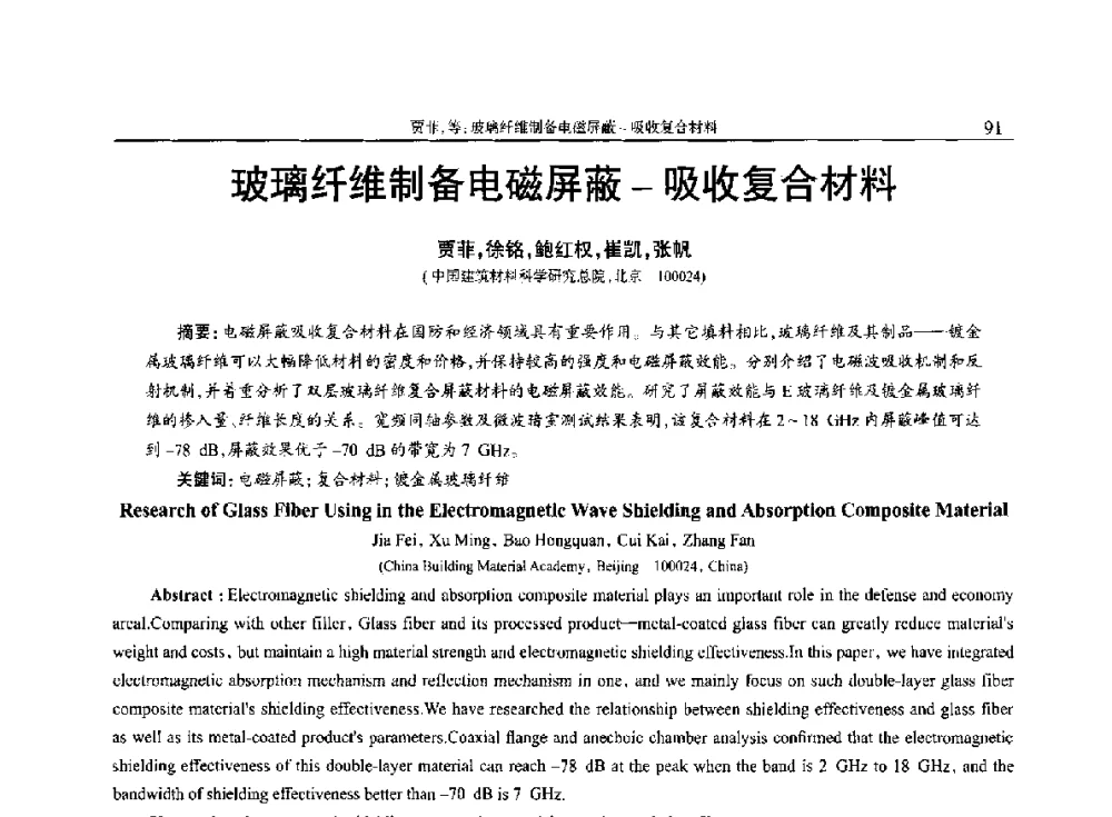玻璃纤维制备电磁屏蔽-吸收复合材料 - 2014年中国工程塑料复合材料技术研讨会
