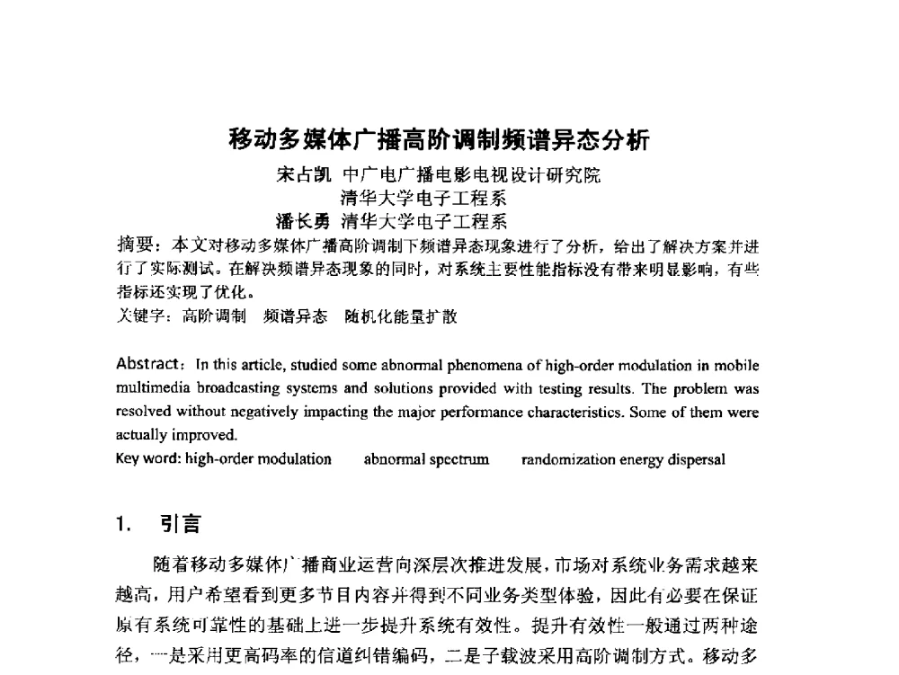 移动多媒体广播高阶调制频谱异态分析 - 第18届国际广播电视技术讨论会(ISBT 2013)