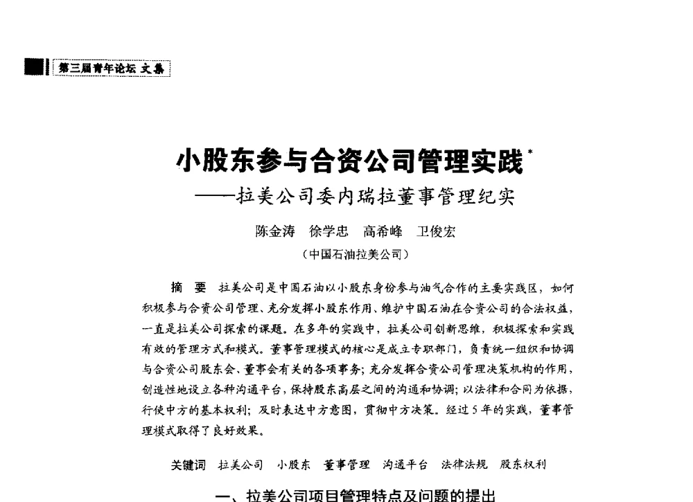 小股东参与合资公司管理实践--拉美公司委内瑞拉董事管理纪实 - 中国石油学会石油经济专业委员会第三届青年论坛
