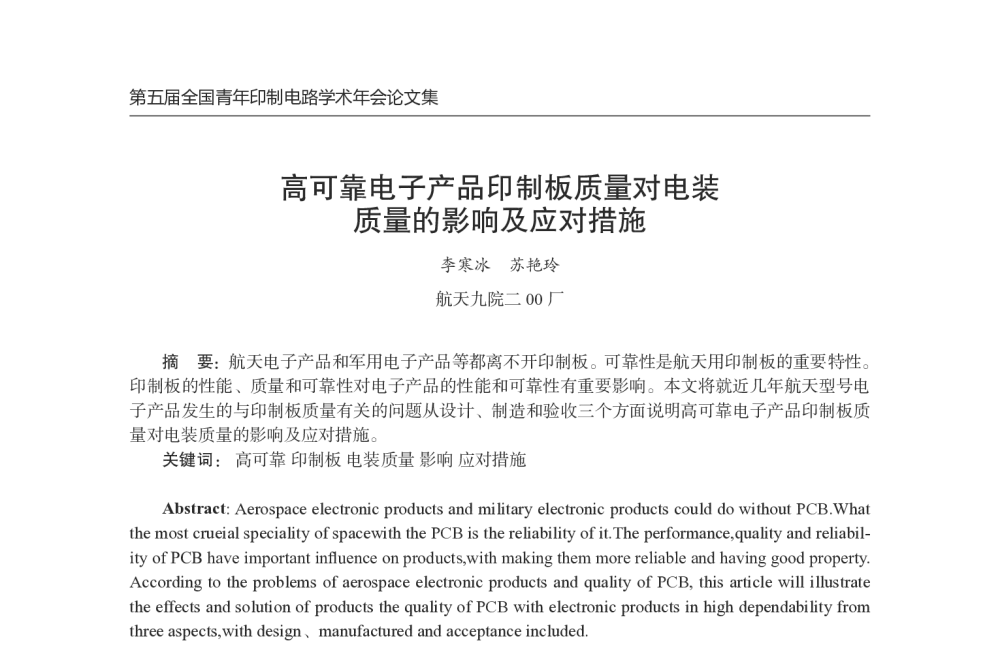 高可靠电子产品印制板质量对电装质量的影响及应对措施 - 第五届全国青年印制电路学术年会