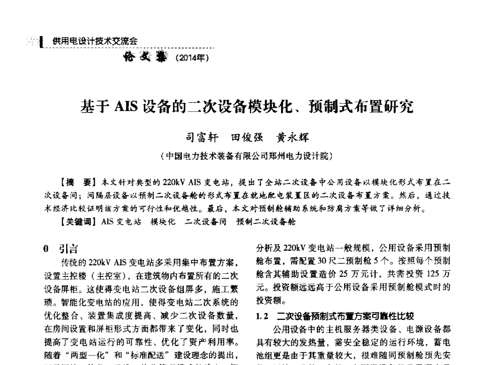 基于AIS设备的二次设备模块化、预制式布置研究 - 中国电力规划设计协会2014年供用电设计技术交流会