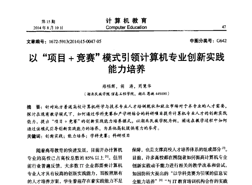 以“项目+竞赛”模式引领计算机专业创新实践能培养 - 2014年全国高校计算机教育大会