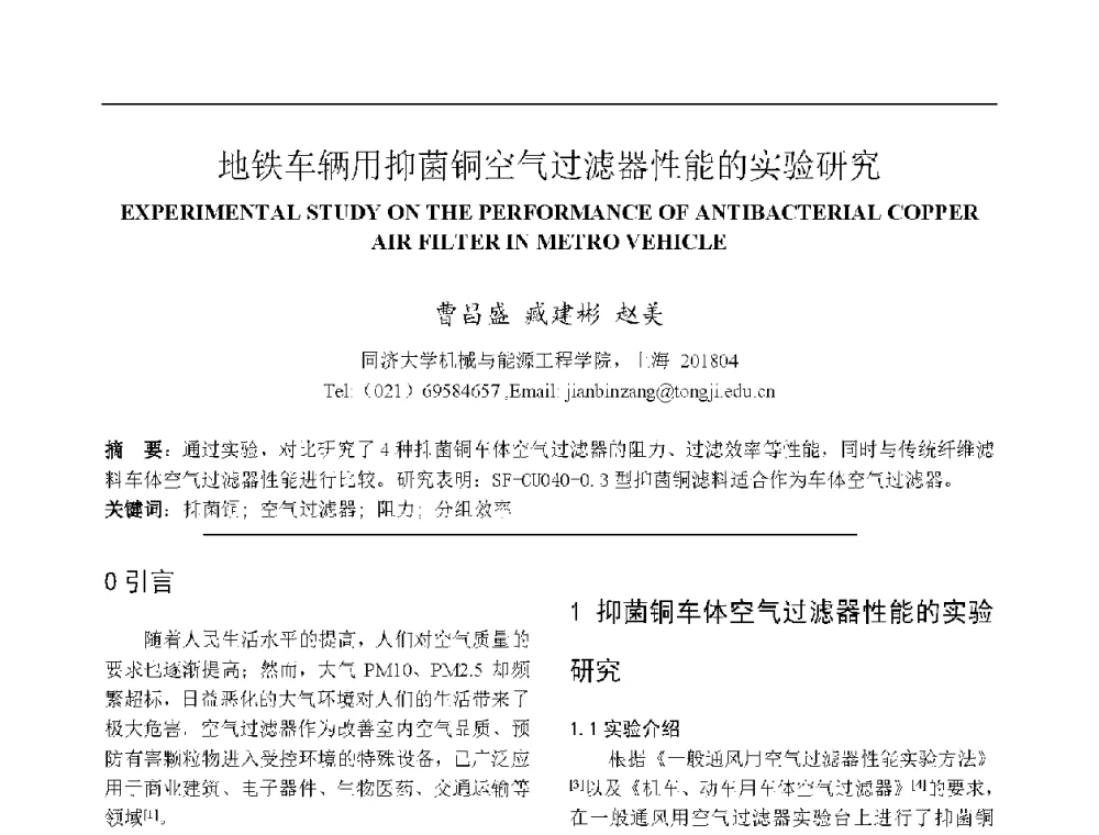 地铁车辆用抑菌铜空气过滤器性能的实验研究 - 上海市制冷学会2013年学术年会