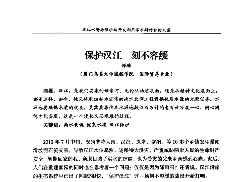 保护汉江刻不容缓 - 汉江水资源保护与开发利用迅速研讨会