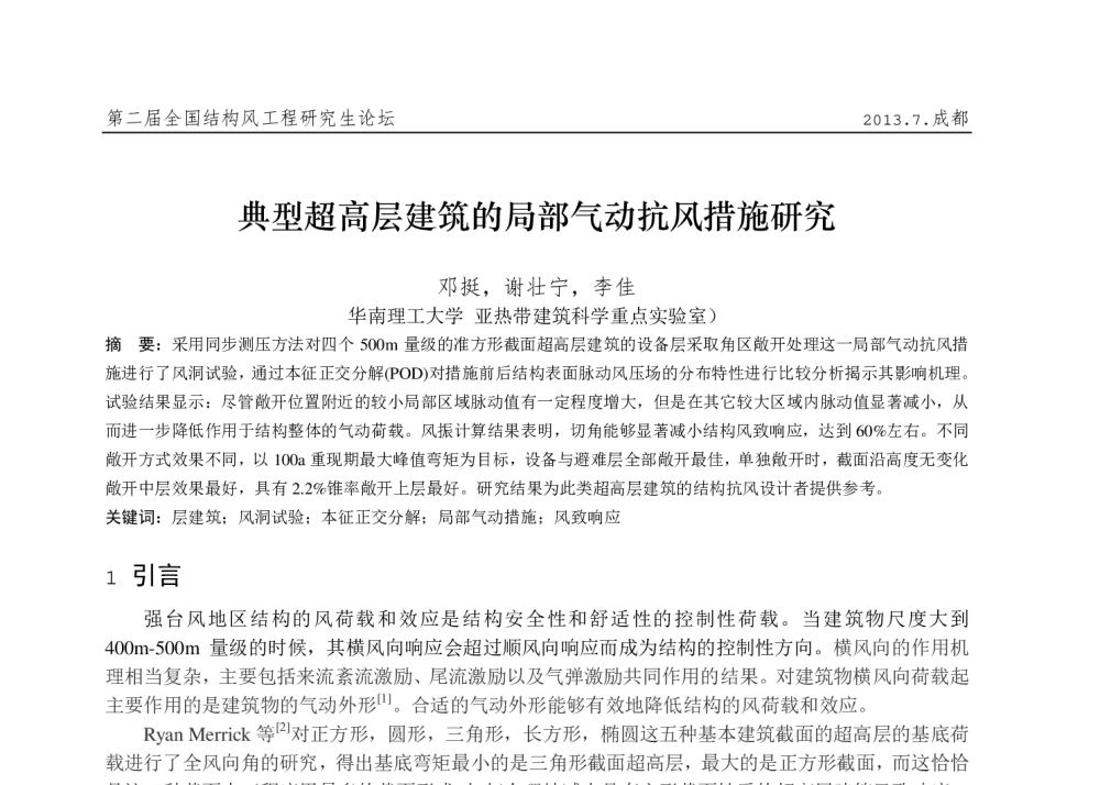 典型超高层建筑的局部气动抗风措施研究 - 第十六届全国结构风工程学术会议暨第二届全国风工程研究生论坛