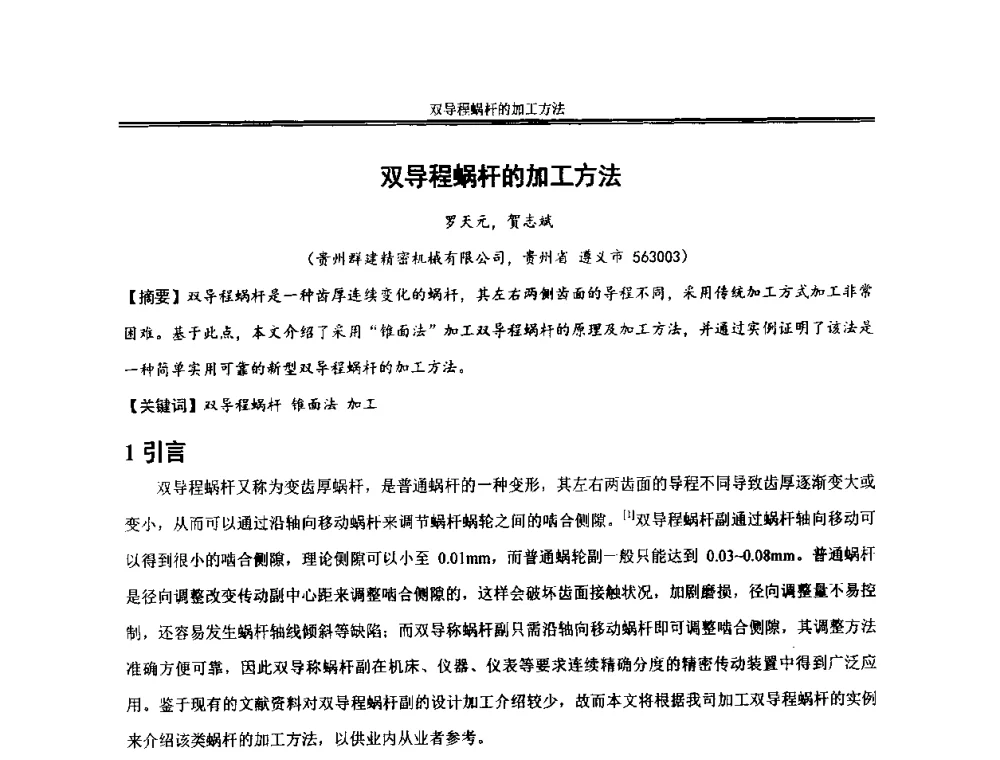 双导程蜗杆的加工方法 - 2013年全国小模数齿轮技术研讨会