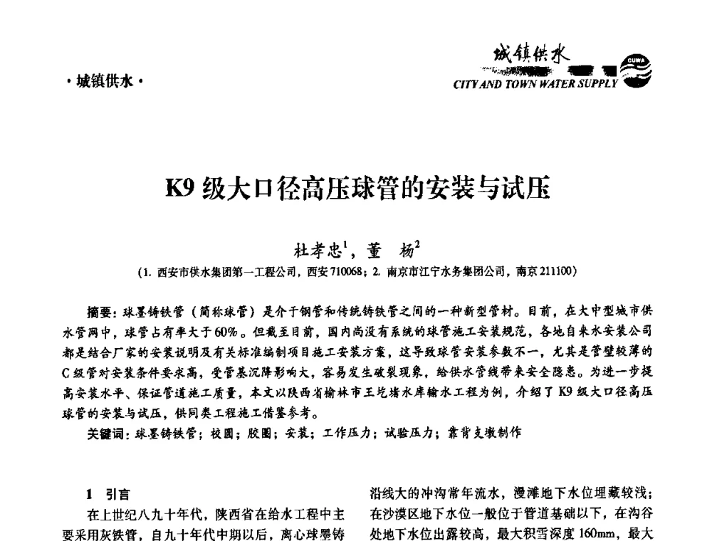 K9级大口径高压球管的安装与试压 - 第六届中国城镇水务发展国际研讨会