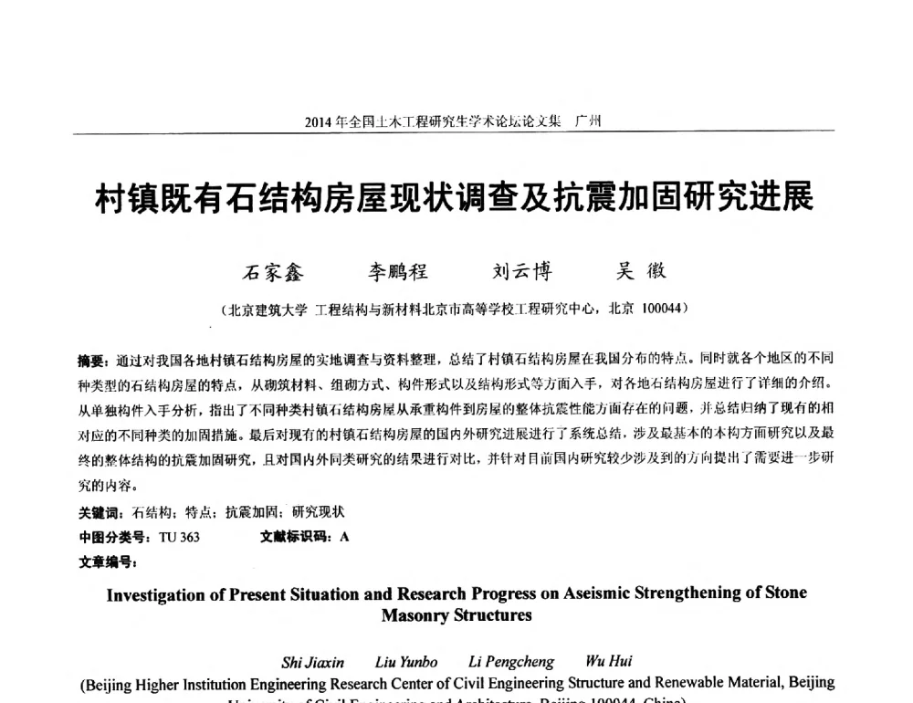 村镇既有石结构房屋现状调查及抗震加固研究进展 - 土木工程安全与创新——2014年全国土木工程研究生学术论坛