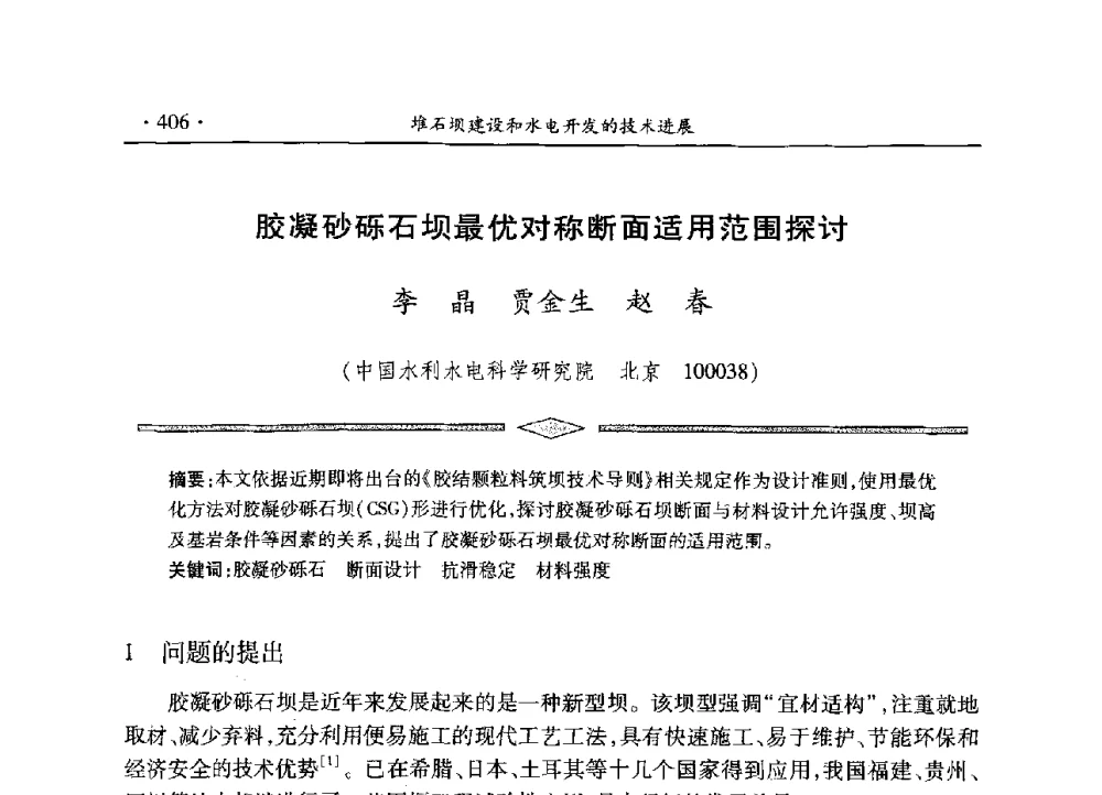 胶凝砂砾石坝最优对称断面适用范围探讨 - 水电2013大会——中国大坝协会2013学术年会暨第三届堆石坝国际研讨会