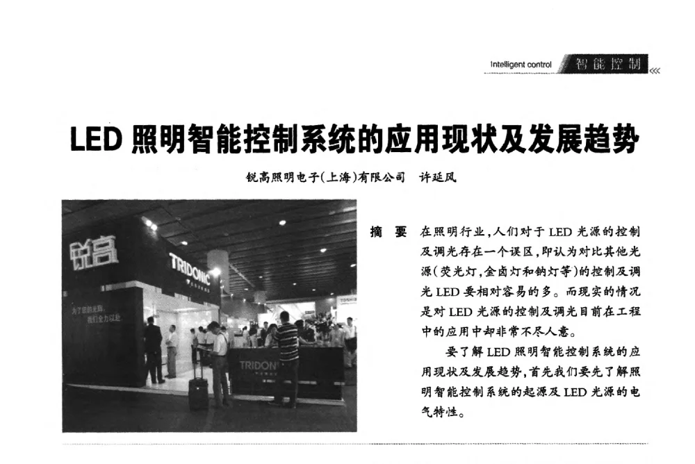 LED照明智能控制系统的应用现状及发展趋势 - 2013中国道路照明论坛