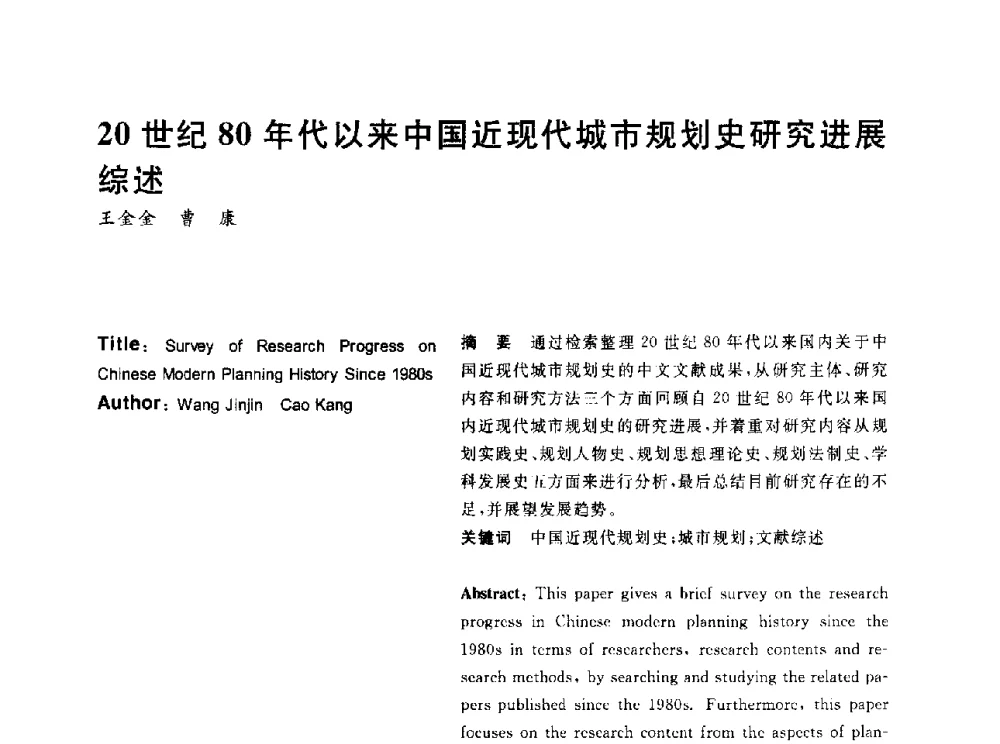 20世纪80年代以来中国近现代城市规划史研究进展综述 - 2014年第6届城市规划历史与理论高级学术研讨会暨中国城市规划学会城市规划历史与理论学术委员会年会