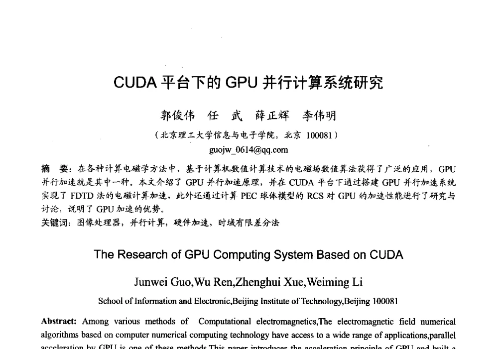 CUDA平台下的GPU并行计算系统研究 - 2013年全国微波毫米波会议