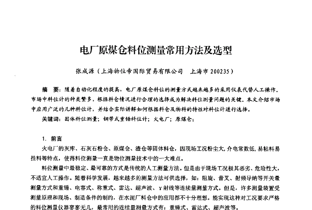 电厂原煤仓料位测量常用方法及选型 - 第二届热电联产节能降耗新技术研讨会