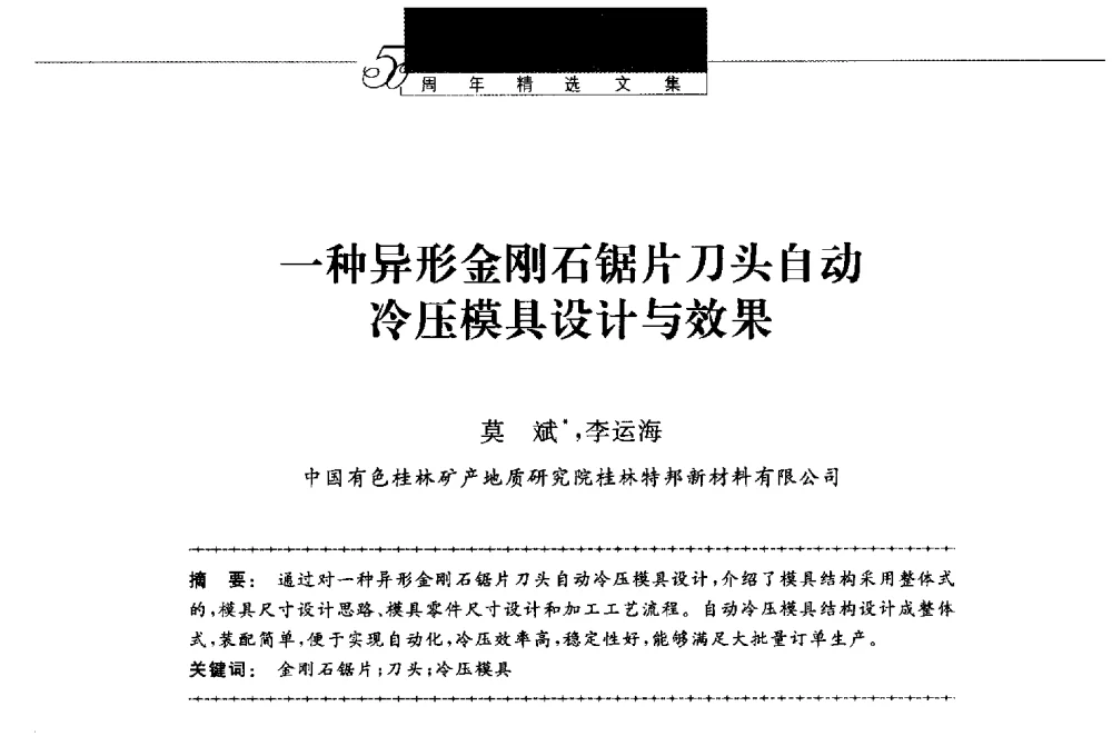 一种异形金刚石锯片刀头自动冷压模具设计与效果 - 第八届中国金刚石相关材料及应用学术研讨会