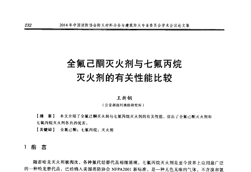 全氟己酮灭火剂与七氟丙烷灭火剂的有关性能比较 - 2014年中国消防协会防火材料分会与建筑防火专业委员会学术会议