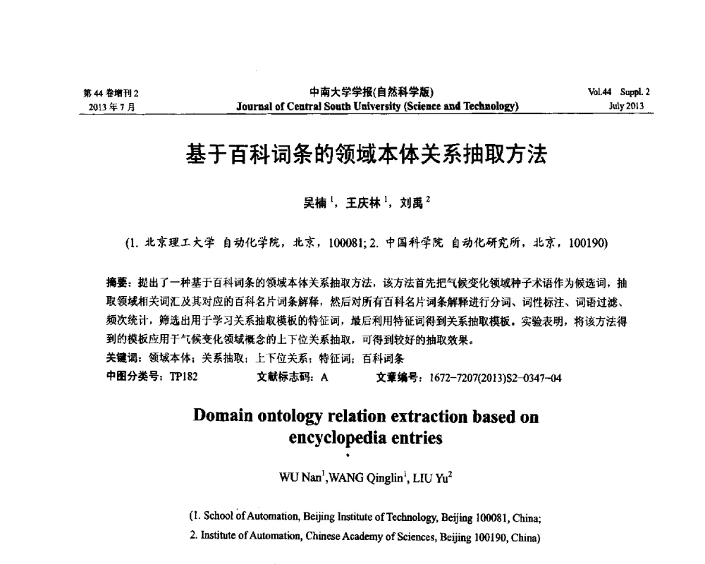 基于百科词条的领域本体关系抽取方法 - 2013年中国智能自动化会议