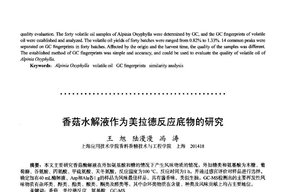 香菇水解液作为美拉德反应底物的研究 - 2013中国·上海·第三届全国香料香精化妆品专题学术论坛