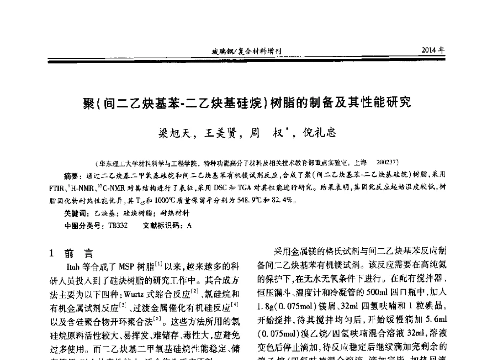 聚(间二乙炔基苯-二乙炔基硅烷)树脂的制备及其性能研究 - 第二十届玻璃钢_复合材料学术交流会