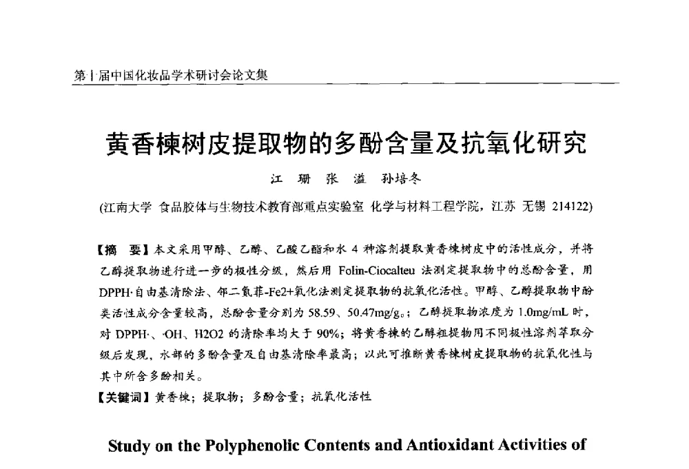 黄香楝树皮提取物的多酚含量及抗氧化研究 - 第十届中国化妆品学术研讨会