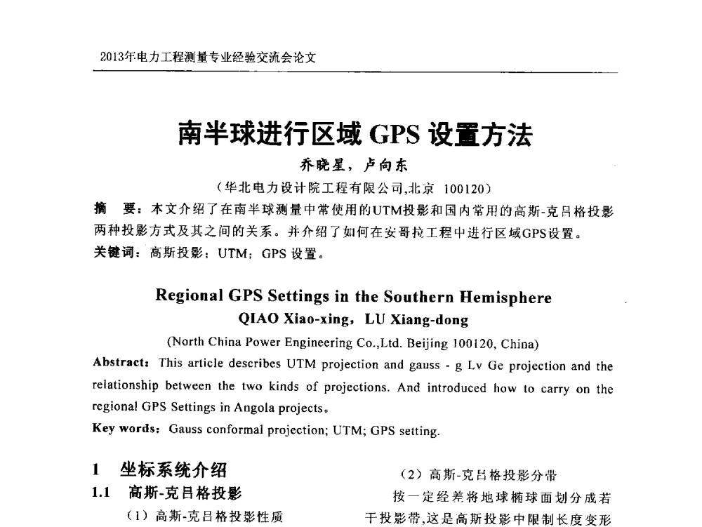 南半球进行区域GPS设置方法 - 中国电力规划设计协会勘测分会电力工程测量专业经验交流会