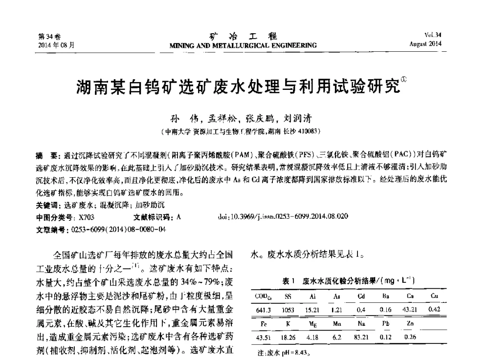 湖南某白钨矿选矿废水处理与利用试验研究 - 第七届全国选矿专业学术年会