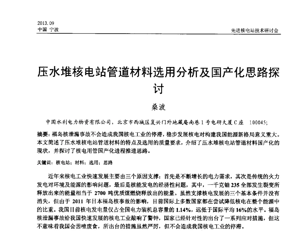 压水堆核电站管道材料选用分析及国产化思路探讨 - 中国电机工程学会2013先进核电站技术研讨会
