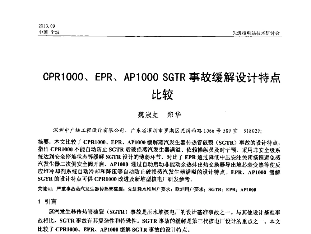 CPR1000、EPR、AP1000 SGTR事故缓解设计特点比较 - 中国电机工程学会2013先进核电站技术研讨会