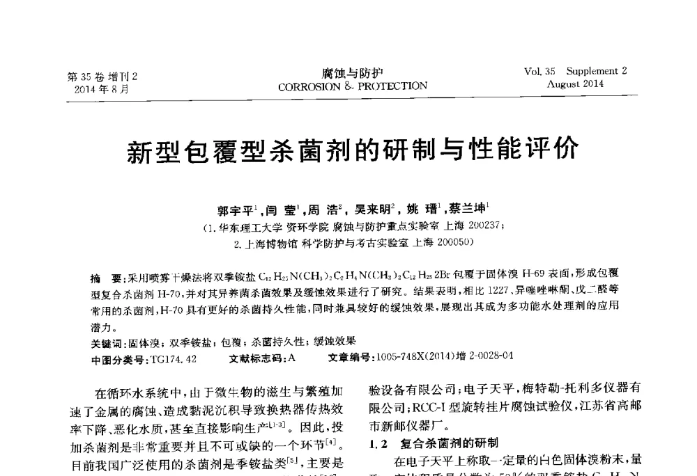 新型包覆型杀菌剂的研制与性能评价 - 第十八届全国缓蚀剂学术讨论会