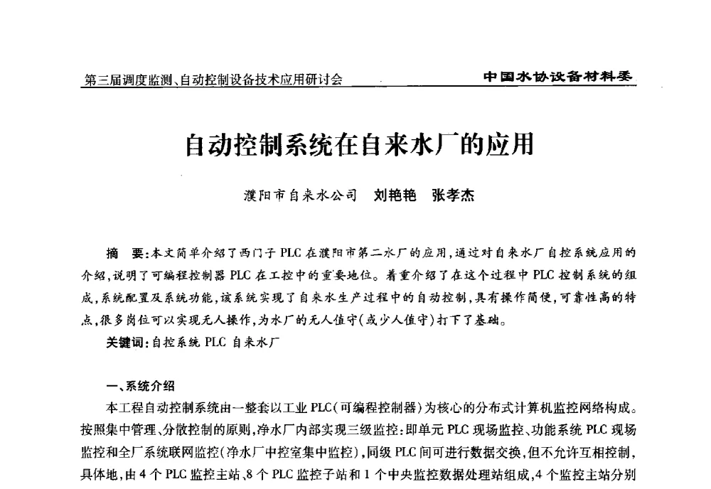 自动控制系统在自来水厂的应用 - 中国城镇供水排水协会设备材料工作委员会第三届调度监测、自动控制设备技术应用研讨会
