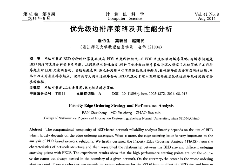 优先级边排序策略及其性能分析 - 2013年全国理论计算机科学学术年会